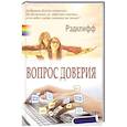 russische bücher: Рэдклифф - Вопрос доверия