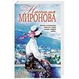 russische bücher: Миронова Н.А. - В ожидании Айвенго