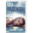 russische bücher: Гувер К. - Без надежды