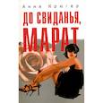 russische bücher: Крюгер Анна - До свиданья,Марат