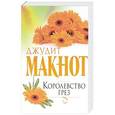 russische bücher: Макнот Д. - Королевство грез