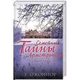 russische bücher: О'Коннор Э. - Семейные тайны Армстронгов