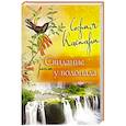 russische bücher: Каспари С. - Свидание у водопада