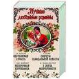 russische bücher: Хенли В., Фэйзер Д., Нэш С., Макалистер К. - Лучшие любовные романы