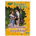 russische bücher: Хойт Э. - Скандальные наслаждения