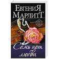 russische bücher: Марлитт Е. - Семь нот любви