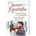 russische bücher: Куликова Г.М. - Свидание по заданию