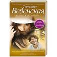 russische bücher: Веденская Т. - Девушка без имени