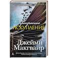 russische bücher: Макгвайр Дж. - Мое прекрасное искупление