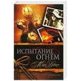 russische bücher: Демут Мэри - Техасская трилогия. Книга 2. Испытание огнем