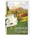 russische bücher: Риверс Франсин - Наследие Марты. Книга 1. Надежда матери