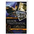 russische bücher: Демут Мэри - Техасская трилогия. Книга 1. Венок из маргариток