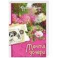 russische bücher: Риверс Франсин - Наследие Марты. Книга 2. Мечта дочери