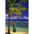 russische bücher: Ермолова Ольга - Хроники любви, или Любовь как хроника