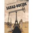 russische bücher: Вилков Алексей Сергеевич - Запад-восток