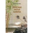 russische bücher: Чекулаева Елена Олеговна - Трепетные листья бамбука