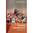 russische bücher: Соловьев Дмитрий Анатольевич - Чужие женщины. Трилогия