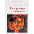 russische bücher: Мартова Ирина Владимировна - Еще раз про любовь...