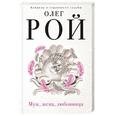 russische bücher: Рой О. - Муж, жена, любовница