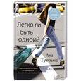 russische bücher: Туччилло Л. - Легко ли быть одной?