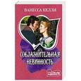 russische bücher: Келли В. - Соблазнительная невинность