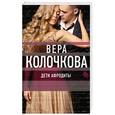 russische bücher: Колочкова В. - Дети Афродиты