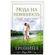 russische bücher: Татьяна Тронина - Мода на невинность