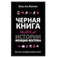 russische bücher: Аль Кассеми Х. - Черная книга. Истории женщин востока