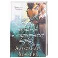 russische bücher: Хоукинз А. - Мой желанный и неприступный маркиз