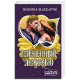 russische bücher: Маккарти М. - Плененный любовью