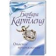 russische bücher: Картленд Б. - Опасное притяжение