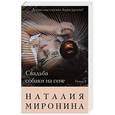 russische bücher: Миронина Н. - Свадьба собаки на сене