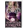 russische bücher: Смолл Б. - Повелитель Сумерек