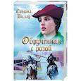 russische bücher: Вилар Симона - Обрученная с Розой