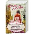 russische bücher: Сонненберг Б., Хор Р., Мэнселл Д., Ричмонд М. - Сила любви