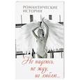 russische bücher: Винокурова Л.,Руфанова Е. - Не надеюсь, не жду, но люблю