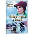 russische bücher: Вилар С. - Обрученная с Розой