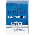 russische bücher: Китамура К. - Расставание