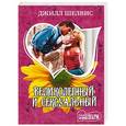 russische bücher: Шелвис Д. - Великолепный и сексуальный