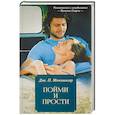 russische bücher: Моннингер Дж. П. - Пойми и прости