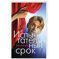 russische bücher: Валли Ольга Анатольевна - Испытательный срок