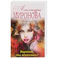 russische bücher: Александра Миронова  - Виринея, ты вернулась? 