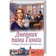 russische bücher: Доленга-Мостович Т. - Дневник пани Ганки