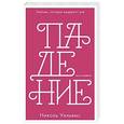 russische bücher: Уильямс Николь - Падение