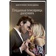 russische bücher: Свободина В. - Преданная помощница для кумира