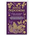 russische bücher: Анна Берсенева  - Первый, случайный, единственный 