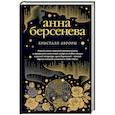 russische bücher: Анна Берсенева  - Кристалл Авроры 