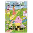 russische bücher: Уэлч Дж.Э. - Любовь и мороженое