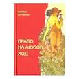 russische bücher: Скрябина Марина - Право на любой ход