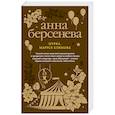 russische bücher: Анна Берсенева  - Мурка, Маруся Климова 